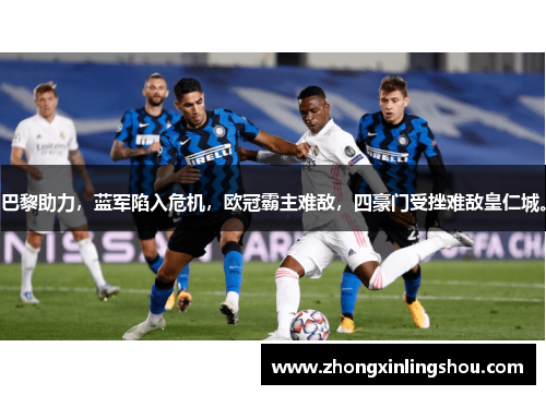 巴黎助力，蓝军陷入危机，欧冠霸主难敌，四豪门受挫难敌皇仁城。