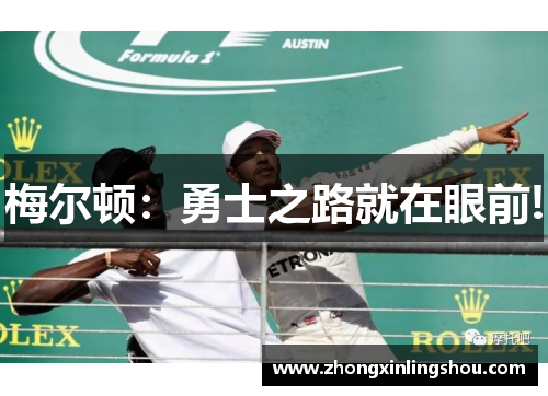 梅尔顿：勇士之路就在眼前!