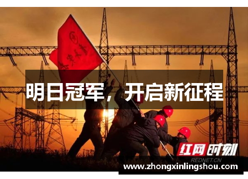 明日冠军，开启新征程