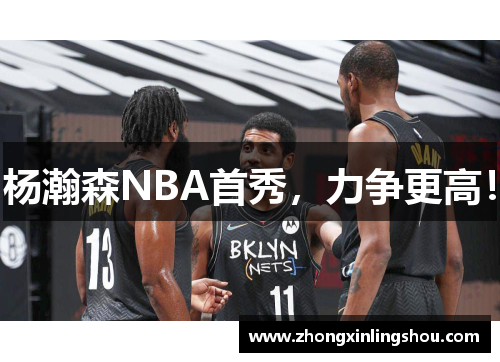 杨瀚森NBA首秀，力争更高！
