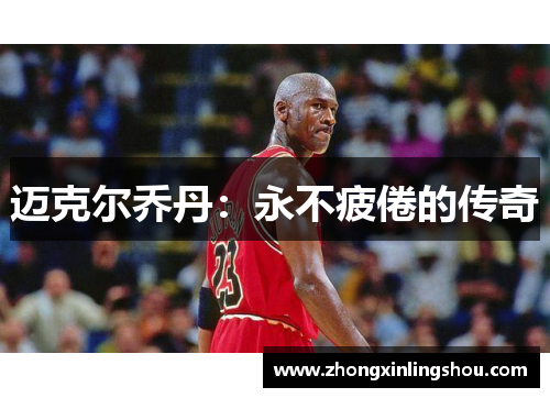 迈克尔乔丹：永不疲倦的传奇