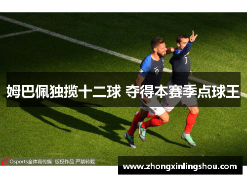 姆巴佩独揽十二球 夺得本赛季点球王