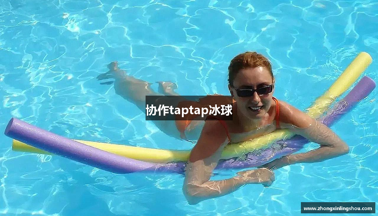 协作taptap冰球